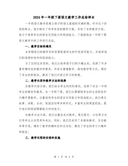 2024年一年级下册语文教学工作总结样本(二篇)