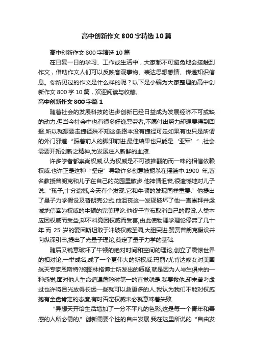 高中创新作文800字精选10篇