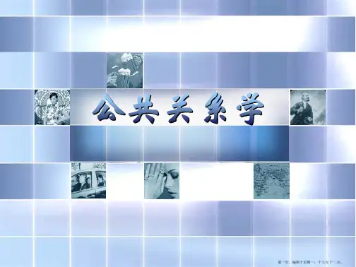 第一章 公共关系的概念