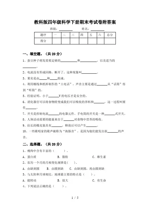 教科版四年级科学下册期末考试卷附答案