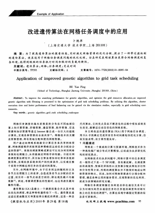 改进遗传算法在网格任务调度中的应用