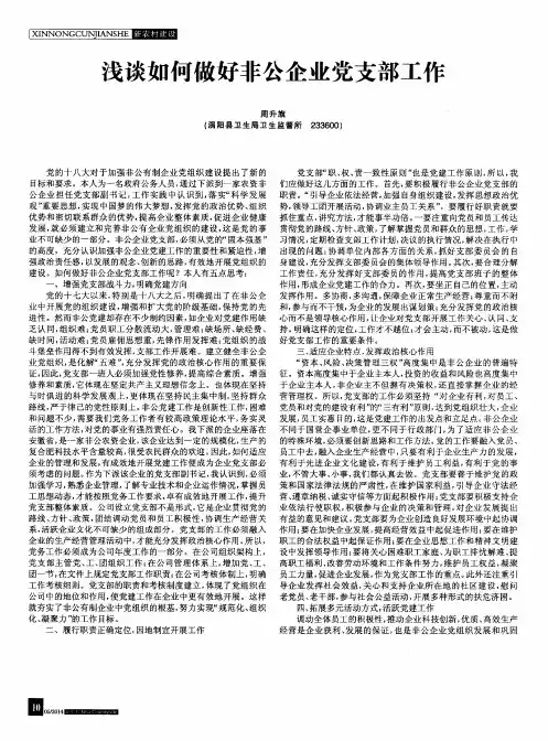浅谈如何做好非公企业党支部工作
