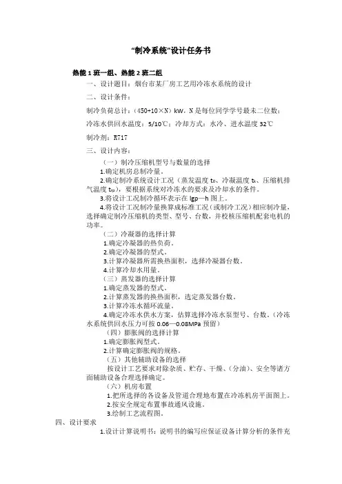 设计任务书——制冷系统