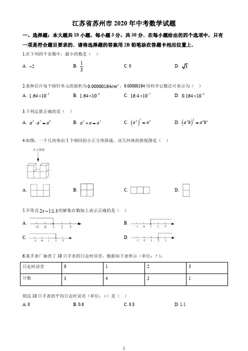 2020年江苏省苏州市中考数学试卷(原卷版)