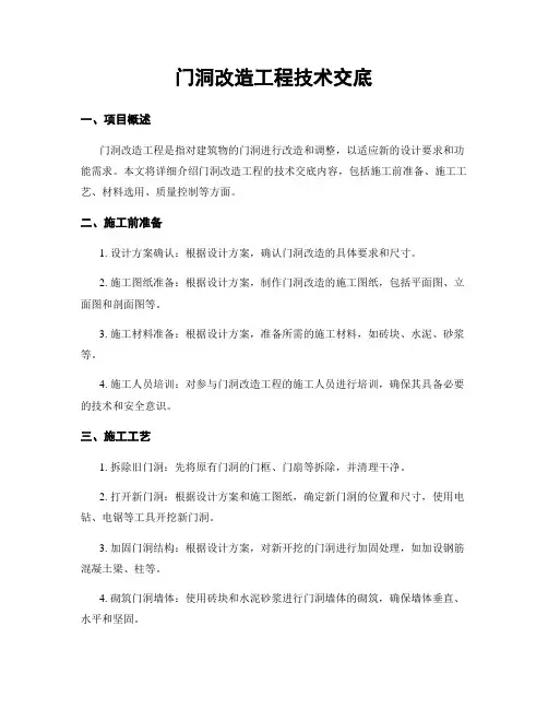 门洞改造工程技术交底