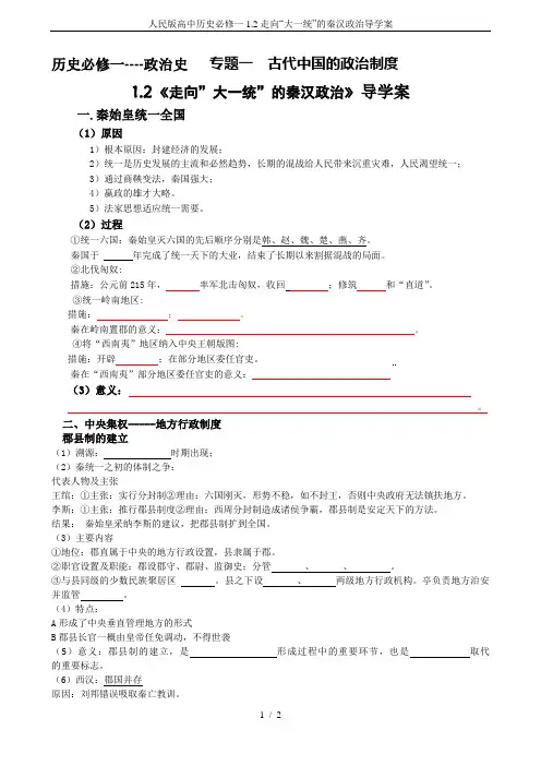 人民版高中历史必修一1.2走向“大一统”的秦汉政治导学案
