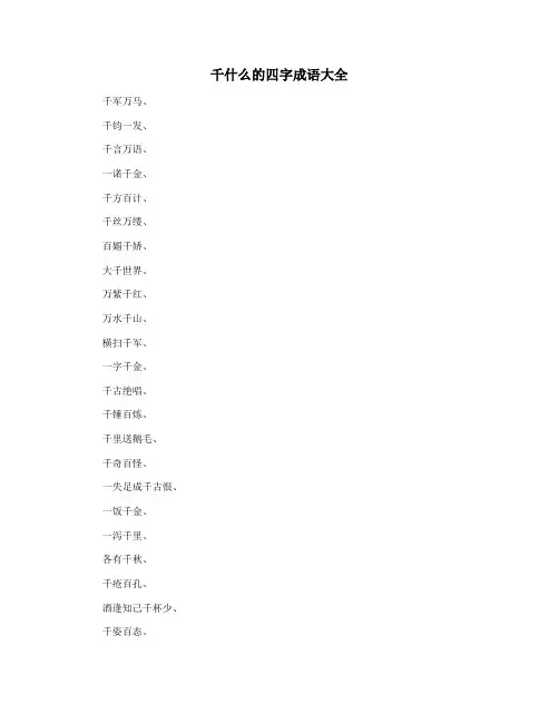 千什么的四字成语大全