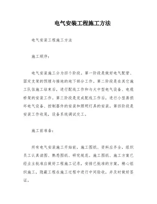 电气安装工程施工方法