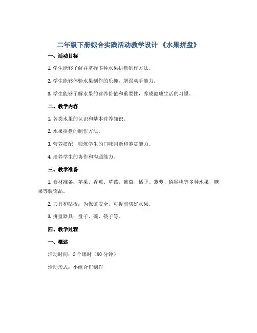 二年级下册综合实践活动教学设计 《水果拼盘》 全国通用