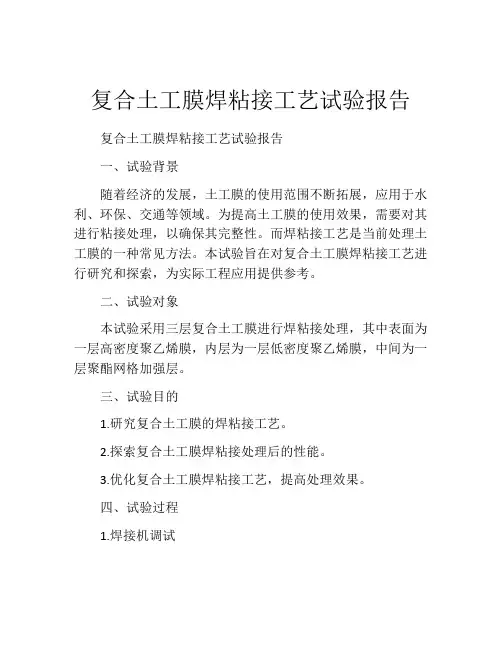 复合土工膜焊粘接工艺试验报告