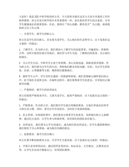 中职班主任工作发言稿