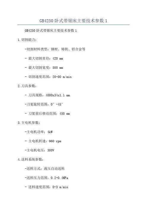 GB4250卧式带锯床主要技术参数1