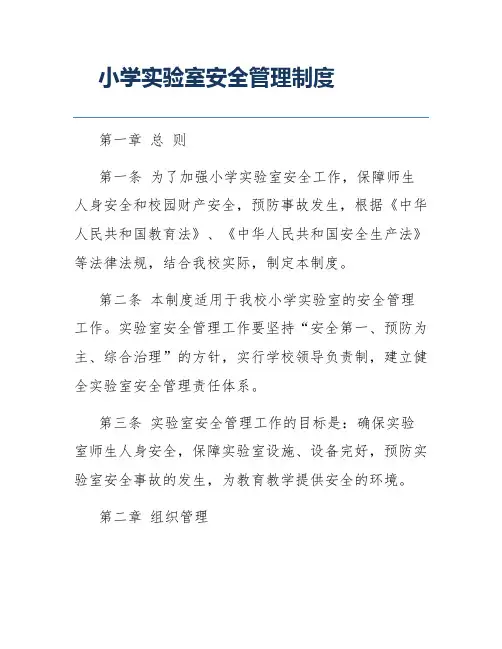 小学实验室安全管理制度