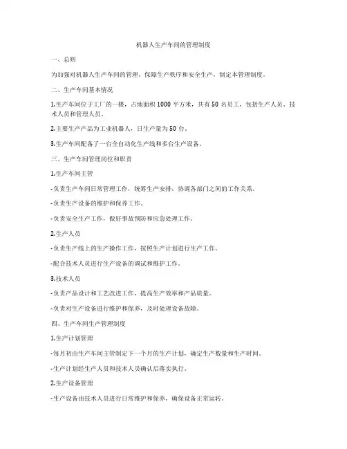 机器人生产车间的管理制度