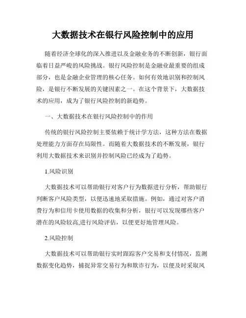 大数据技术在银行风险控制中的应用