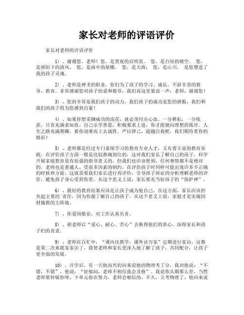 家长对老师的评语评价