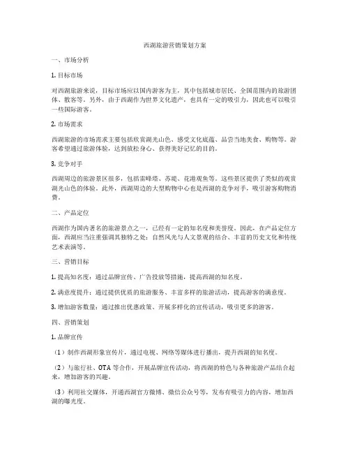 西湖旅游营销策划方案