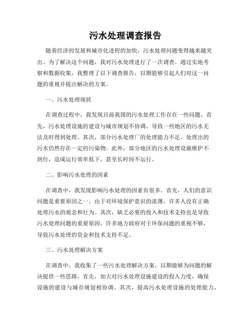 污水处理调查报告