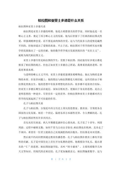 柏拉图和亚里士多德是什么关系