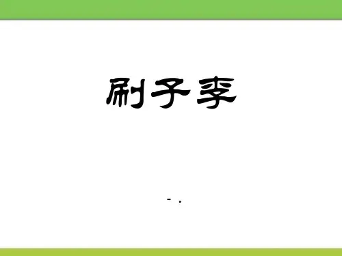 《刷子李》PPT课件