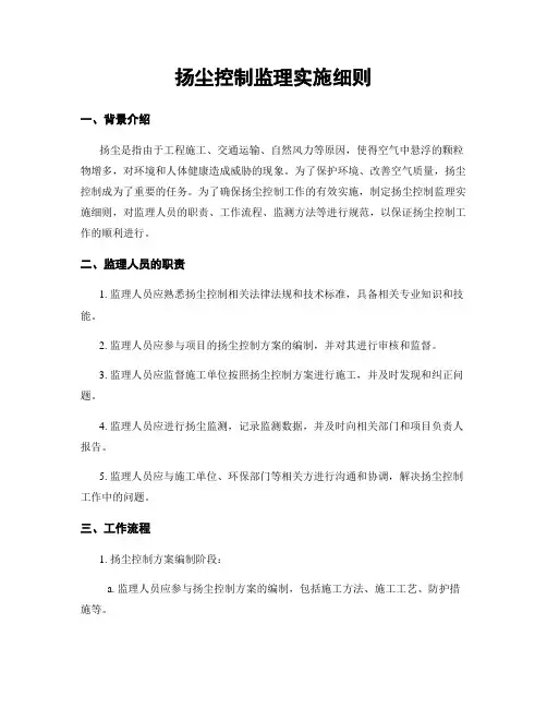 扬尘控制监理实施细则