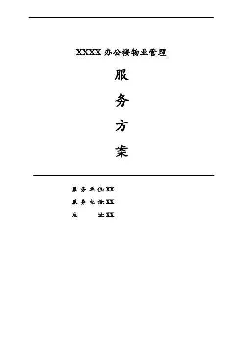 项目物业管理保洁与保安管理服务方案
