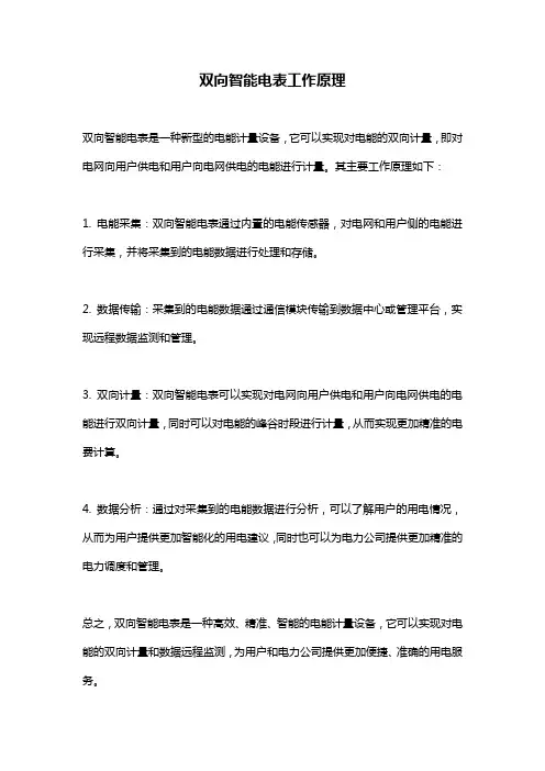双向智能电表工作原理