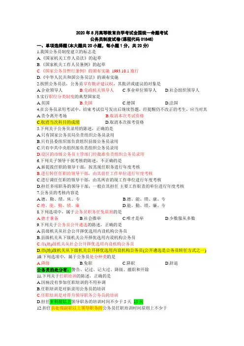 2020年8月全国高等教育自学考试01848公务员制度试题、答案及解析