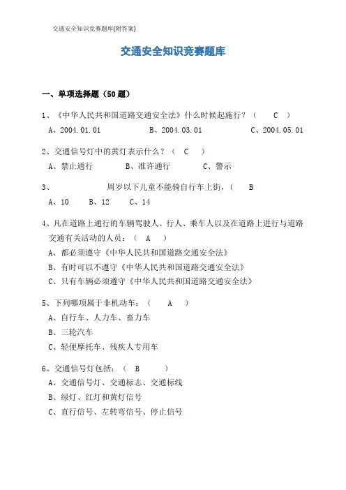 交通安全知识竞赛题库(附答案)