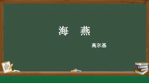 第4课《海燕》课件2023-2024学年统编版语文九年级下册+