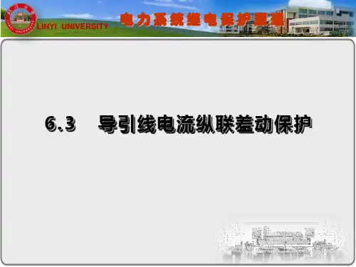 继电保护(纵联保护)页PPT文档