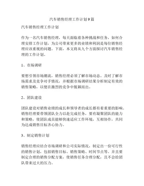 汽车销售经理工作计划9篇