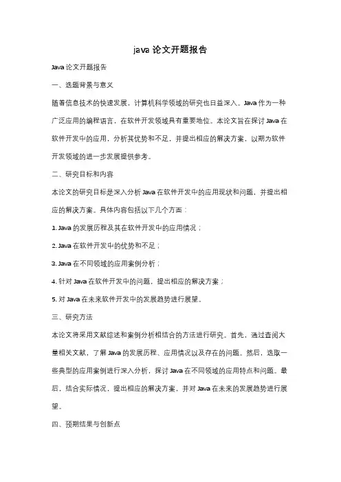 java论文开题报告