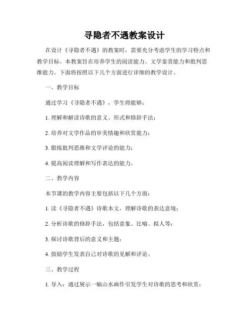 寻隐者不遇教案设计