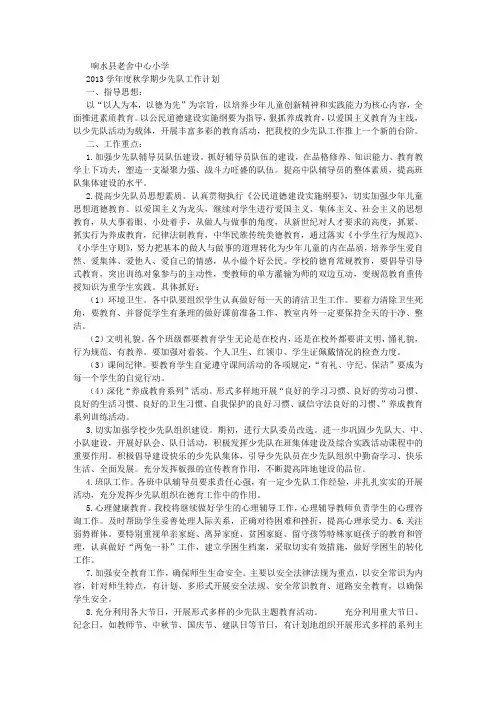 2013秋少先队工作计划