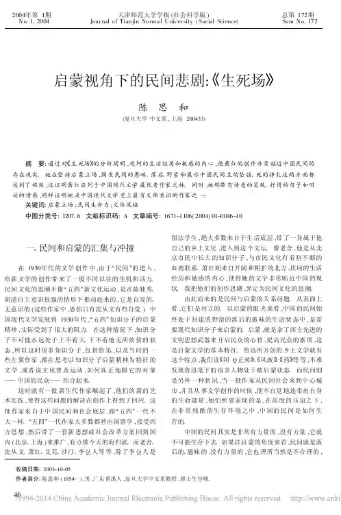 启蒙视角下的民间悲剧_生死场_陈思和