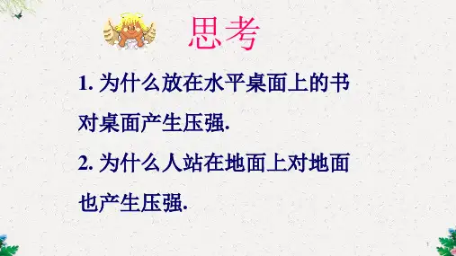 人教版初中物理 八年级下册第九章第2节 液体的压强共21张PPT)