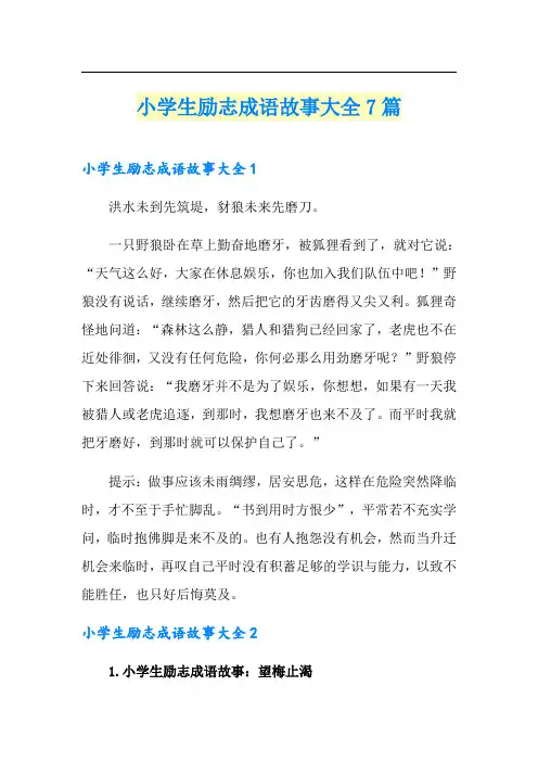 小学生励志成语故事大全7篇