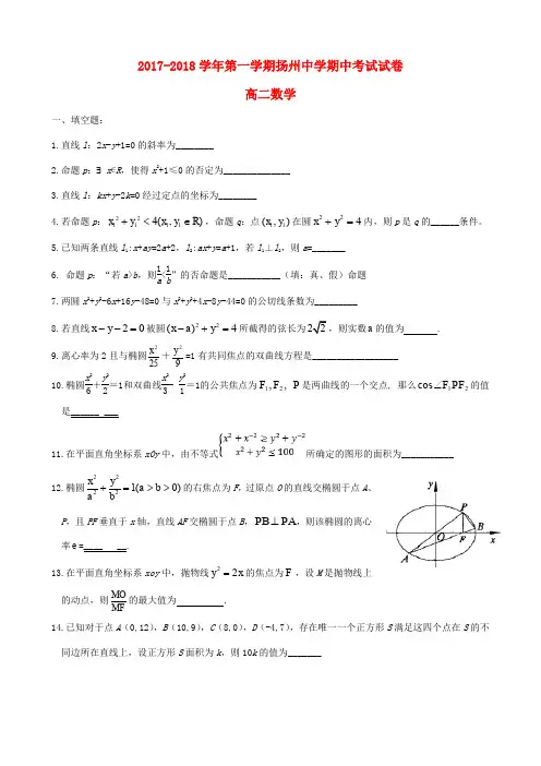 江苏省扬州中学2017-2018学年高二数学上学期期中试题