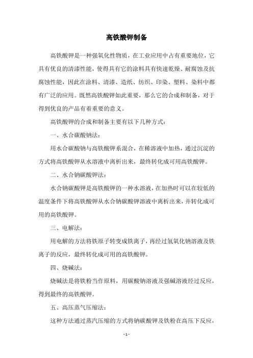 高铁酸钾制备