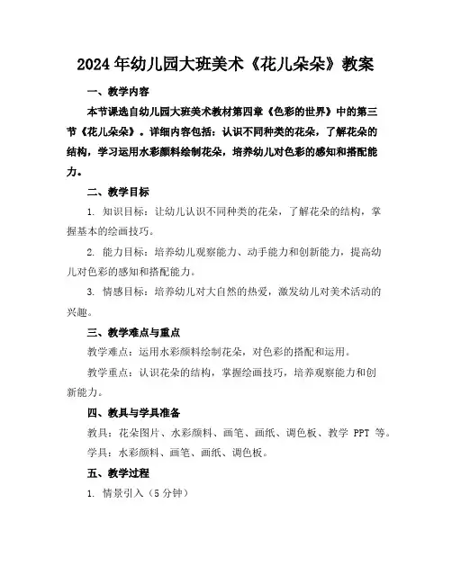 2024年幼儿园大班美术《花儿朵朵》教案