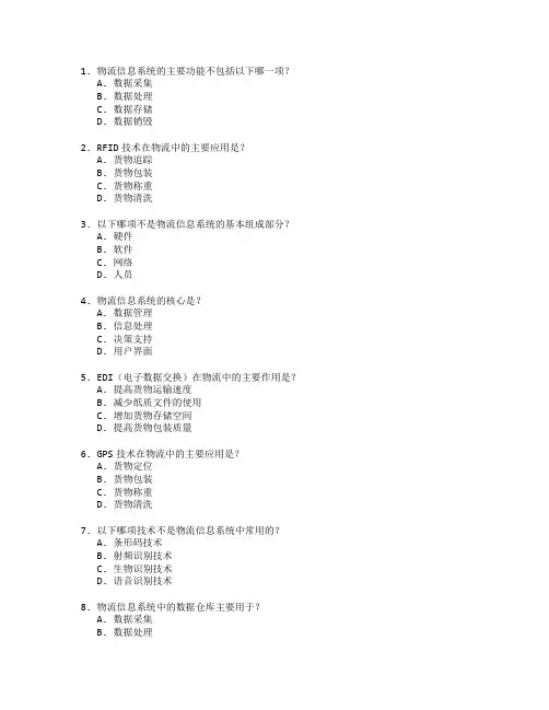物流信息技术与信息物流管理测试 选择题 55题