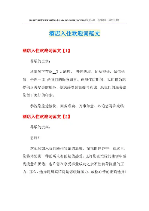 酒店入住欢迎词范文