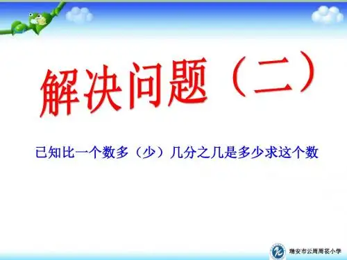 8.解决问题(二)已知比一个数多(少)几分之几是多少求这个数