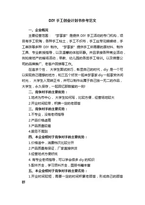 DIY手工创业计划书参考范文