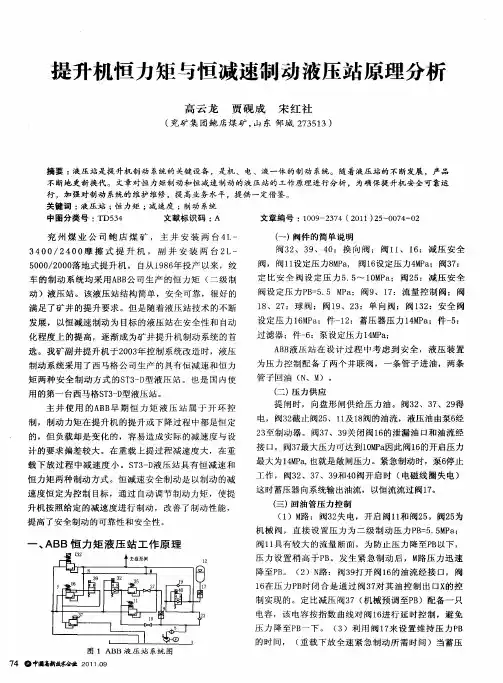 提升机恒力矩与恒减速制动液压站原理分析