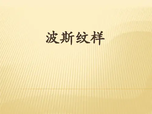 波斯纹样