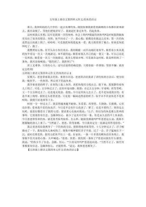 五年级上册语文第四单元作文-钓鱼的启示