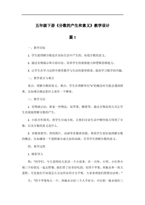 五年级下册《分数的产生和意义》教学设计