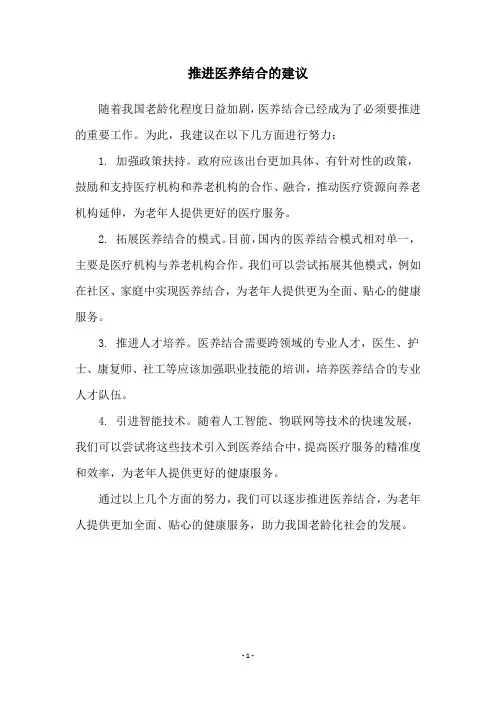 推进医养结合的建议